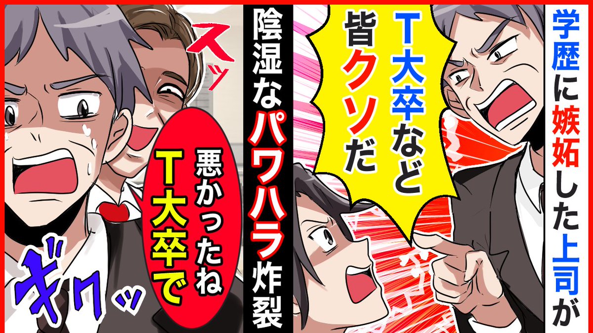 panicpeople2022's tweet photo. 【スカッと】【神崎スカッと】「T大卒のくせにこんなこともできねぇのか！」入社時から俺にパワハラ全開の上司→鬼の断罪人　神崎　が鉄槌を下す！！【スカッとする話】【2ch】【漫画】【アニメ】
本日18:00公開です。
https://t.co/b1s68QB3Hq

#パニックピーポー
#panicpeople https://t.co/afaRI921ie