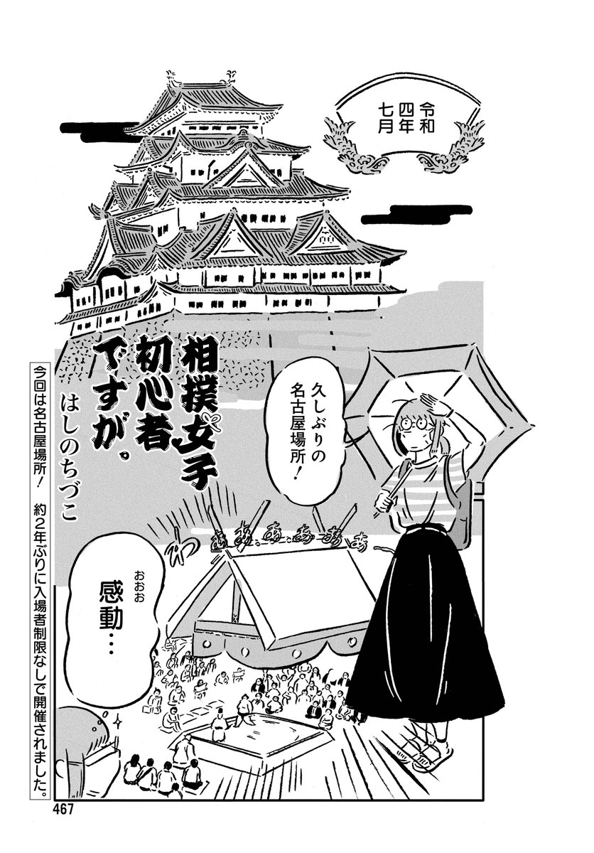 【メロディ10月号本日発売】
はしのちづこ先生「相撲女子初心者ですが。」掲載!
今回は名古屋場所についてお届けします✨
現地観戦で新たな発見が…!?