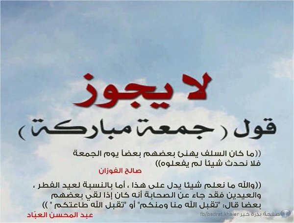 abn_khzeim's tweet photo. ¬°•|[ هل تعلم بُوركت؛ أن يوم الجمعة سمي بهذا الاسم لاجتماع الناس فيه للصلاة وأنه اليوم الذي جُمع فيه الخلق وكمل وأنه اليوم الذي يجمع الله فيه الأولين والآخرين للحساب والجزاء؛ اللهم صلِّ وسلم على نبينا محمد وآله وصحبه أجمعين ومن سار على أثره واقتفى سنته إلى يوم الدين ؟! ]|•°¬ https://t.co/Eb1vVOILT4