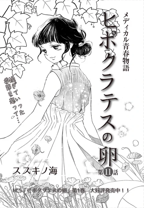 【メロディ10月号本日発売】
ススキノ海先生「ヒポクラテスの卵」11話掲載✨

人体解剖実習もいよいよ締めくくり。
あかりたちは「解剖慰霊祭」に参加する。
実習を経て、あかりたちに起きた変化は…? 