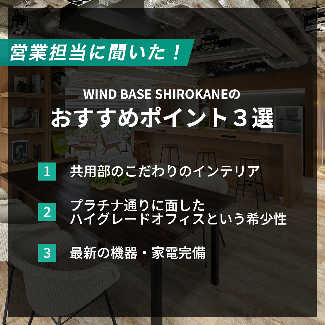 windbase_jp's tweet photo. 営業担当に聞いた👂
WIND BASE SHIROKANEのおすすめポイント3選

1．共用部のインテリア
2．プラチナ通りに面したハイグレードオフィスという希少性
3．最新の機器・家電完備

インテリアだけでなく、機器や家電も良質なもの✨
細かい点までこだわることで、快適な居心地を提供しております👏 https://t.co/2r7FJ7lo2L