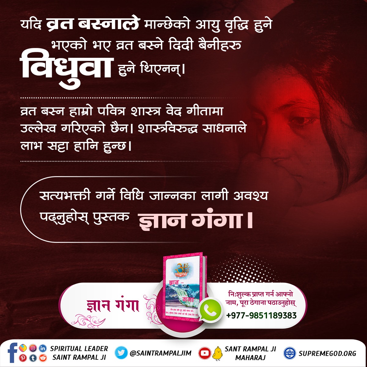 SabitriGurung9's tweet photo. #व्रत_शास्त्र_विरुद्धसाधना
📖 व्रत बस्नु शास्त्र विरुद्ध साधना हो भने शास्त्र अनुकुल भक्ति विधि चाहिँ के हो त ? जान्नका लागि पढ्नुहोस् पुस्तक "ज्ञान गंगा "। https://t.co/j4Wk4yZ8np