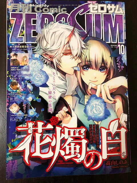 ゼロサム10月号発売日です。「神作家・紫式部のありえない日々」第十帖が掲載されております。公任さん出るよ〜。よろしくお願いいたします!