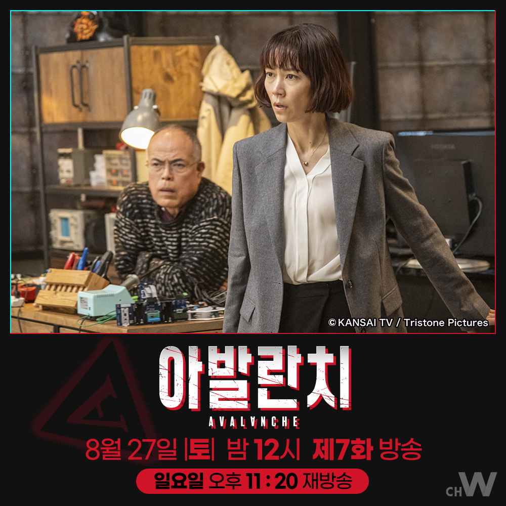 주말의 #채널W 〈아발란치〉 일본판 CIA 창설을 위해 수단과 방법을 가리지 않는 오오야마, 그의 다음 제물은? 아야노 고, 후쿠시 소우타, 치바 유다이...