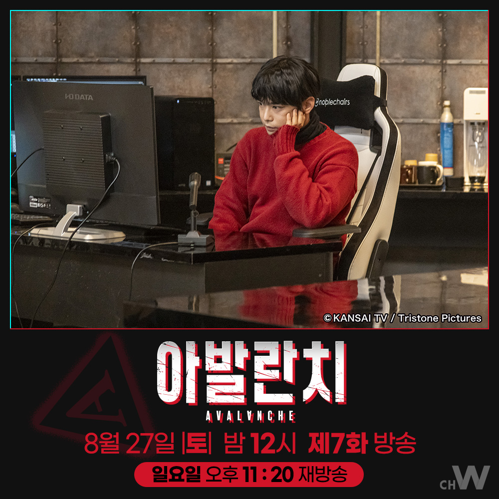 주말의 #채널W 〈아발란치〉 일본판 CIA 창설을 위해 수단과 방법을 가리지 않는 오오야마, 그의 다음 제물은? 아야노 고, 후쿠시 소우타, 치바 유다이...