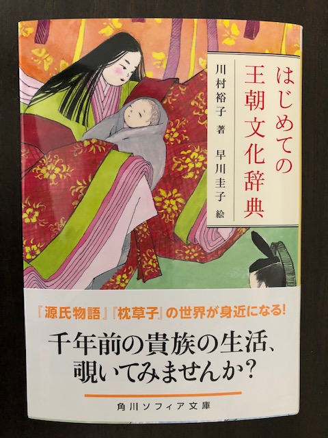 川村裕子先生の『はじめての王朝文化辞典』購入しました。序盤の「王朝の空間」を読んでいますが、寝殿造りの外観から内部の空間へガイドしてくださっているような優しい語り口です。川村先生の御本はとても読みやすいので、平安文化に興味を持たれた方は手に取ってみてください〜!!