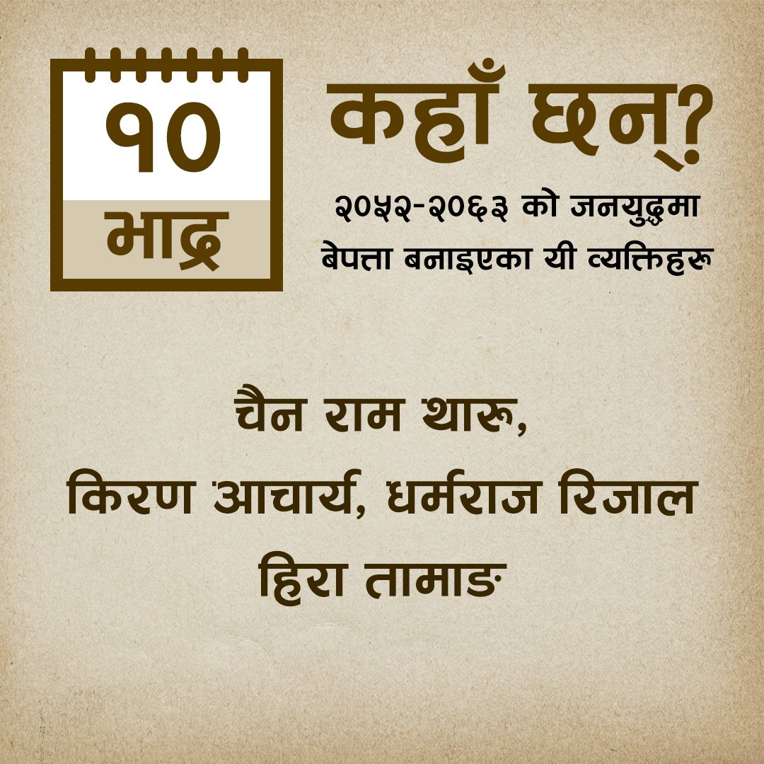 MTJNepal's tweet photo. резреж рд╡рд░реНрд╖реЗ рдЬрдирдпреБрджреНрдзрдХреЛ рдХреНрд░рдордорд╛ рдЖрдЬрдХрд╛реЗ рджрд┐рди рдмреЗрдкрддреНрддрд╛ рдкрд╛рд░рд┐рдПрдХрд╛ рдпреА рд╡реНрдпрдХреНрддрд┐рд╣рд░реБ рдХрд╣рд╛рдБ рдЫрдиреН?
#dayofthedisappeared
#wherearetheynow
#disappearedpeoplefromnepal
#mtjnepal #memorytruthjustice
#vowmedia #justicenow
#awaitingjustice
#JusticeMatters
#justicedelayedisjusticedenied https://t.co/RZ33VGWJzg