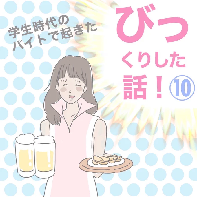 『学生時代のバイトで起きたびっくりした話〜第10話〜』まじで誰かわからない。
(続きあるよ) 