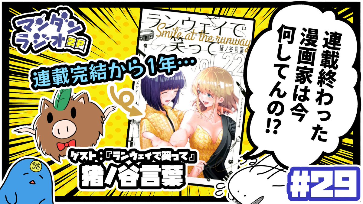 漫画について喋るだけのラジオ「マンダンラジオ」次回の配信が決定しました!

第29回は明日
8月27日 22:00～

ゲスト:
『ランウェイで笑って』
猪ノ谷言葉(@inoya5108)さん

【#29】『連載終わった漫画家は今何してんの!?』【マンダンラジオ2P】 https://t.co/NN8Z7QN4yh 