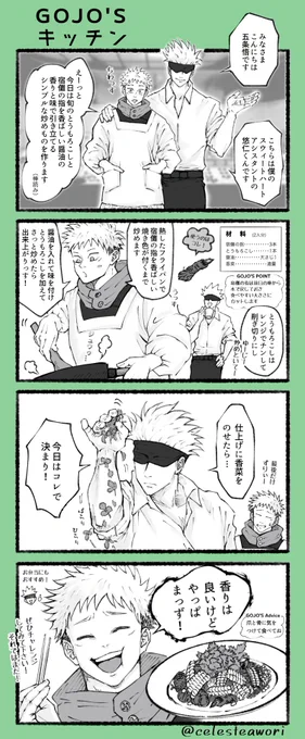 五悠。某おりょーりコーナーぱろ。昔描いた割i烹i着🐯とお🧂の人のリメイクです。文字が小さくて見にくかったらごめんなさい🙏💦4コマ厳しかった😅 