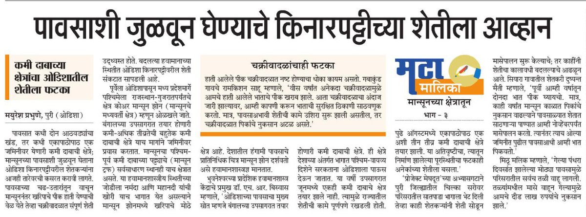 mayureshgp's tweet photo. #मटामालिका #मान्सूनच्याक्षेत्रातून भाग ३
मॉन्सूनच्या पावसाशी जुळवून घेण्याचे किनारपट्टीच्या शेतीला आव्हान. #ProjectMeghdoot #Monsoon #farming #Odisha @ParagKMT @ShreedharLoniMT @shree_brahmeMT @suneetMT @Matapune https://t.co/GRBR5wBnbt