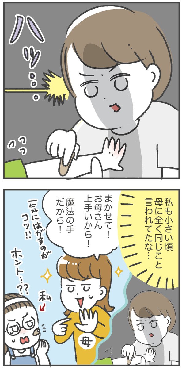 母の手は魔法の手? 