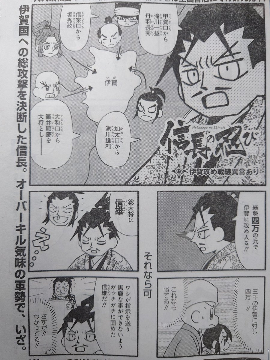 #信長の忍び 
366話掲載のヤングアニマル本日発売日です。第二次天正伊賀の乱開幕です。 