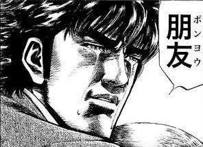 どの世界にも朋友(ポンヨウ)はいる… 