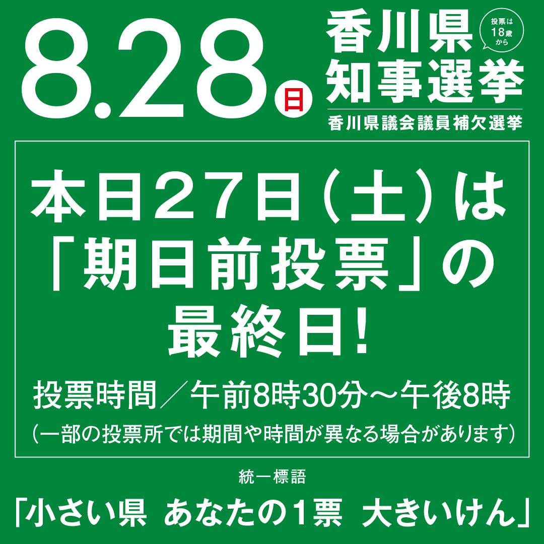 期日前投票は、本日27日（土）の午後8時まで！（一部の投票所では異なる場合があります）明日28日（日）に投票に行けない方は、忘れずに期日前投票をご利用ください。3密回避にもつながります。期日前投票所等の詳細のご確認はこちらから。pref.kagawa.lg.jp/senkyoi/chiji2…