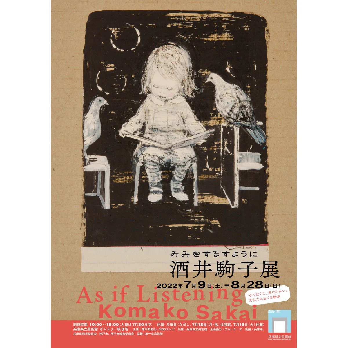 みみをすますように 酒井駒子」展 神戸会場【公式】 (@komako_kobe) / X