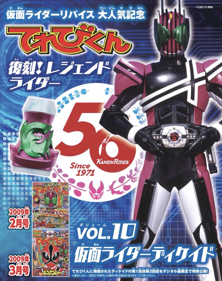 発売中のてれびくんデジタル版には、#仮面ライダーディケイド の本誌