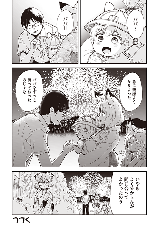 【狐のお嫁ちゃんと息子ちゃん】第十八「狐のお嫁ちゃんと息子ちゃんと花火大会に行きし縁」(4/4) 