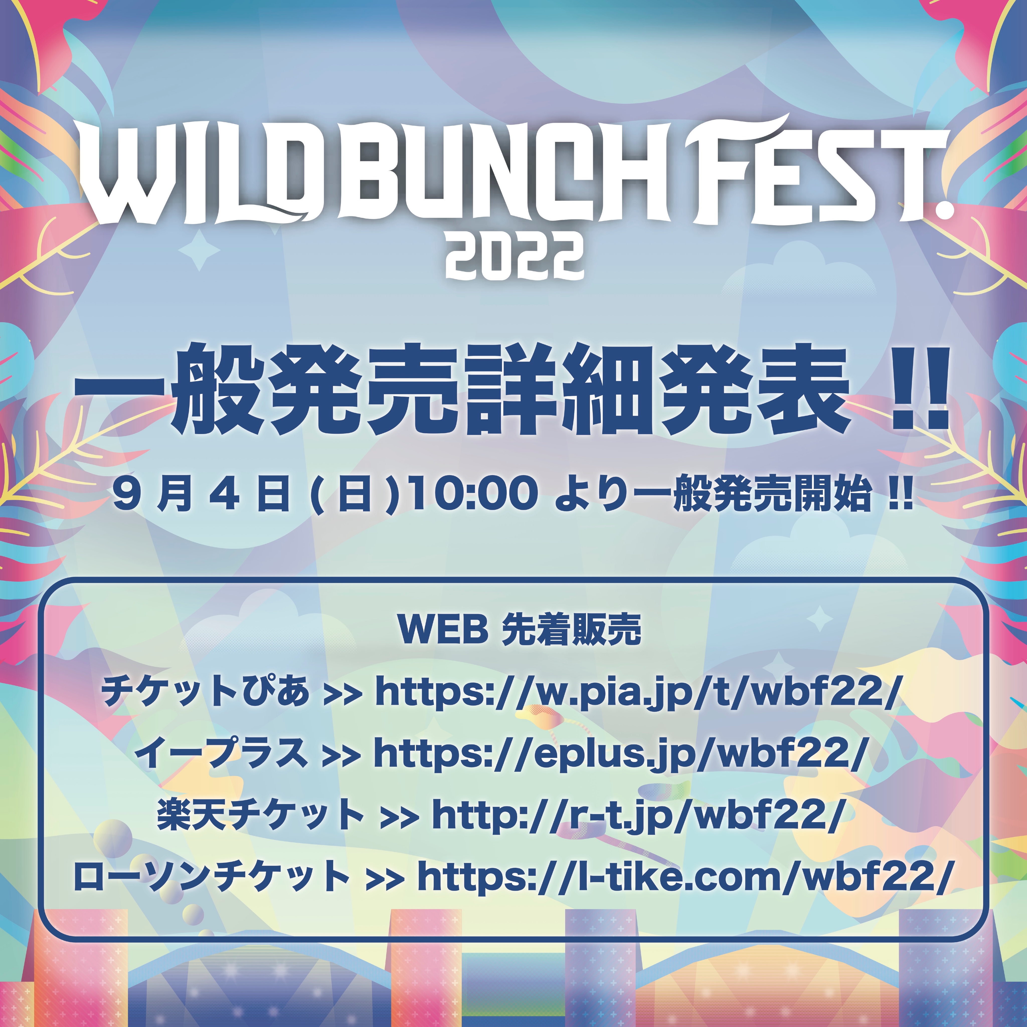 WILD BUNCH FEST. on Twitter "━━━*\一般発売詳細発表 ／*━━━ 🗓9/4(日)1000より一般発売開始🎊 ━━━━━━━━━━━━━━━━━ 🌈チケット