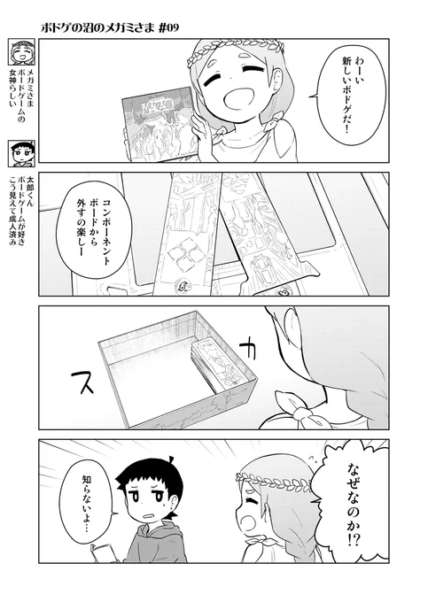 #ボドゲの沼のメガミさま 09+10

解説はこちら👉https://t.co/0VntSML9aN 