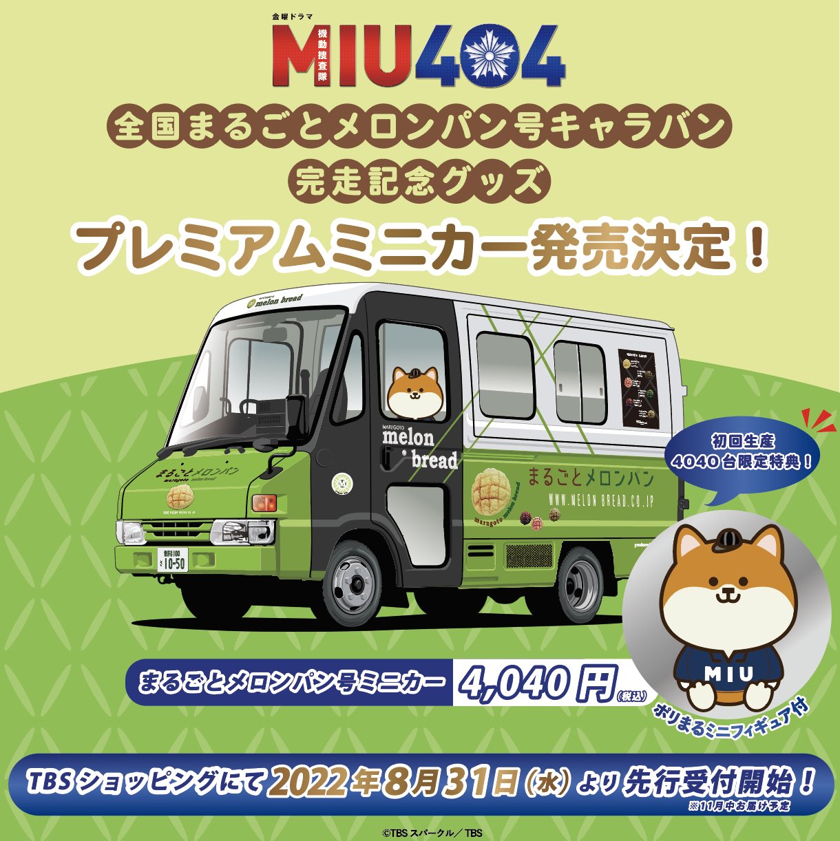 MLU404 まるごとメロンパン号初回生産限定特典付