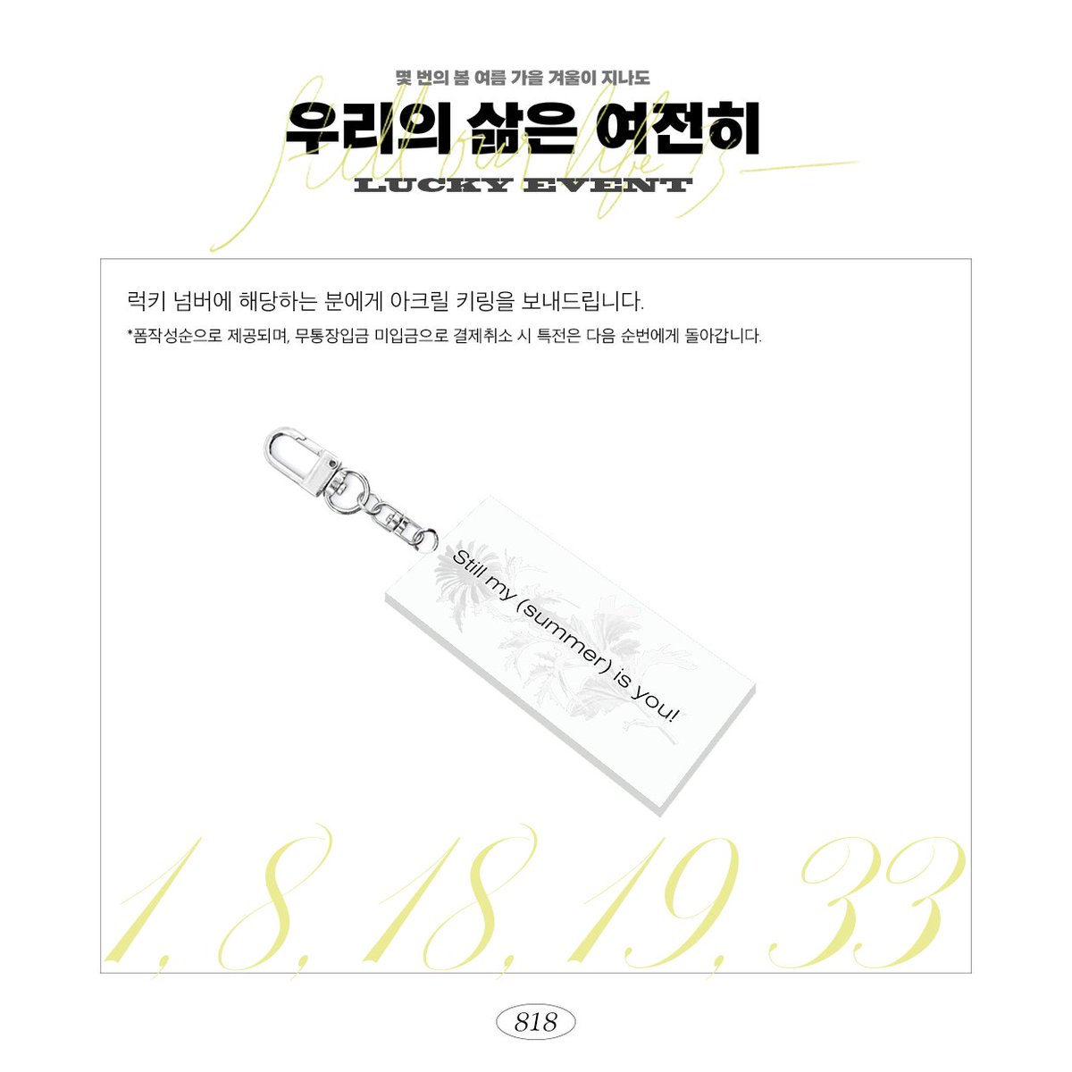 0818project's tweet photo. ✧LUCKY EVENT
럭키 넘버에 해당되는 5분께 아크릴 키링 특전을 보내드립니다. 폼작성순 기준이며, 미입금 자동취소 시 다음 순번으로 넘어갑니다. https://t.co/fqX93GoTb1