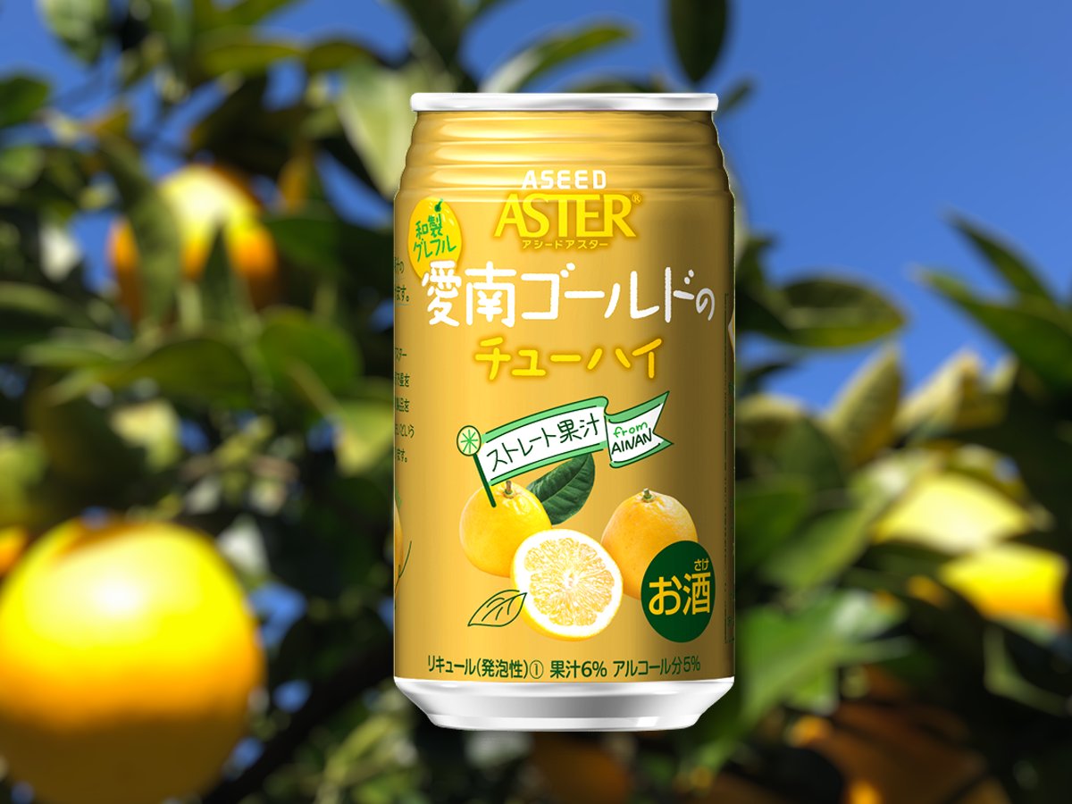 新たに"愛南ゴールドのチューハイ"が登場します
愛媛県愛南町で冬を越した河内晩柑を愛南ゴールドと呼びます。和製グレープフルーツとも言われていますね。
希少な愛南ゴールドの”ストレート果汁”を配合した、新たなアシードアスターをお楽しみに😋
#アシードアスター 
#チューハイ 
#愛南ゴールド  