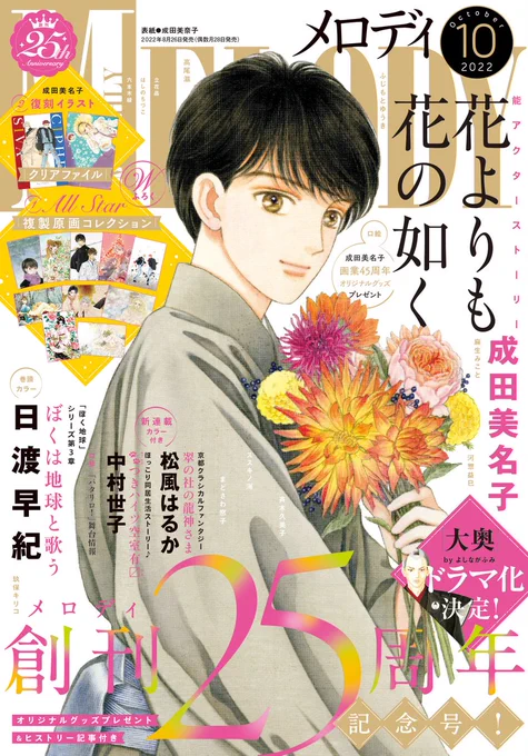 ✨メロディ10月号 本日発売✨
創刊25周年記念号です!
📕表紙:成田美名子「花よりも花の如く」
📕巻頭:日渡早紀「ぼくは地球と歌う」
📕口絵
・成田美名子オリジナルグッズプレゼント🎁
・メロディ創刊25周年記念記事
・パタリロ!舞台インタビュー 