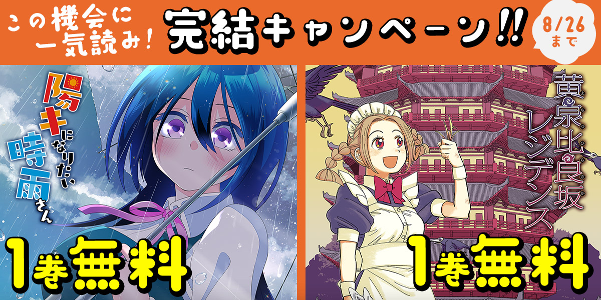 jump_bookstore's tweet photo. ⚠️本 日 最 終 日⚠️

今だけ
『陽キになりたい時雨さん』1巻
『黄泉比良坂レジデンス』1巻
が、無料‼️

▼ブラウザで読む
https://t.co/SjAc8ffxwH

▼アプリで読む
https://t.co/J5HXLPZO8d https://t.co/DjK7RGBQwx
