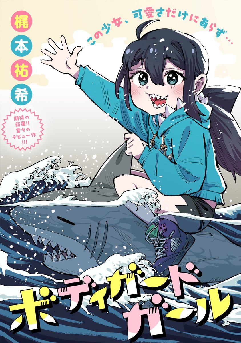 【🦈🦈更新情報🦈🦈】  特別読切:『#ボディガードガール』公開中!! (作家:梶本祐希 @kazimumemo)  サメとじいじが大好きなブラック企業の令嬢・咲良。 常識外れの金遣いを見せるだけかと思いきや、 実は少女にはもう一つの顔があり…!?  ➡️ よろしければぜひお読みください!