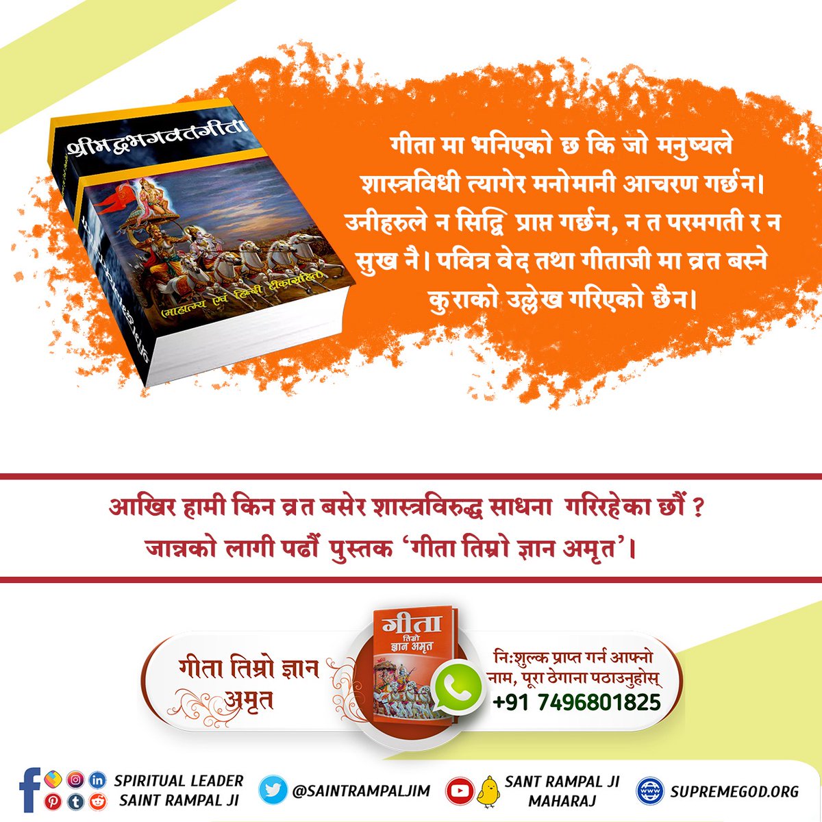 dasbabu111's tweet photo. #व्रत_शास्त्र_विरुद्धसाधना
गीता मा भनिएको छ कि शास्त्र विरुद्ध साधना गरेर कुनै लाभ हुँदैन । तर पनि सबै जना व्रत बसी शास्त्रहरु को अवहेलना किन गर्दैछन् त? पढौं पुस्तक "गीता तिम्रो ज्ञान अमृत"। https://t.co/Pnxis7YitH