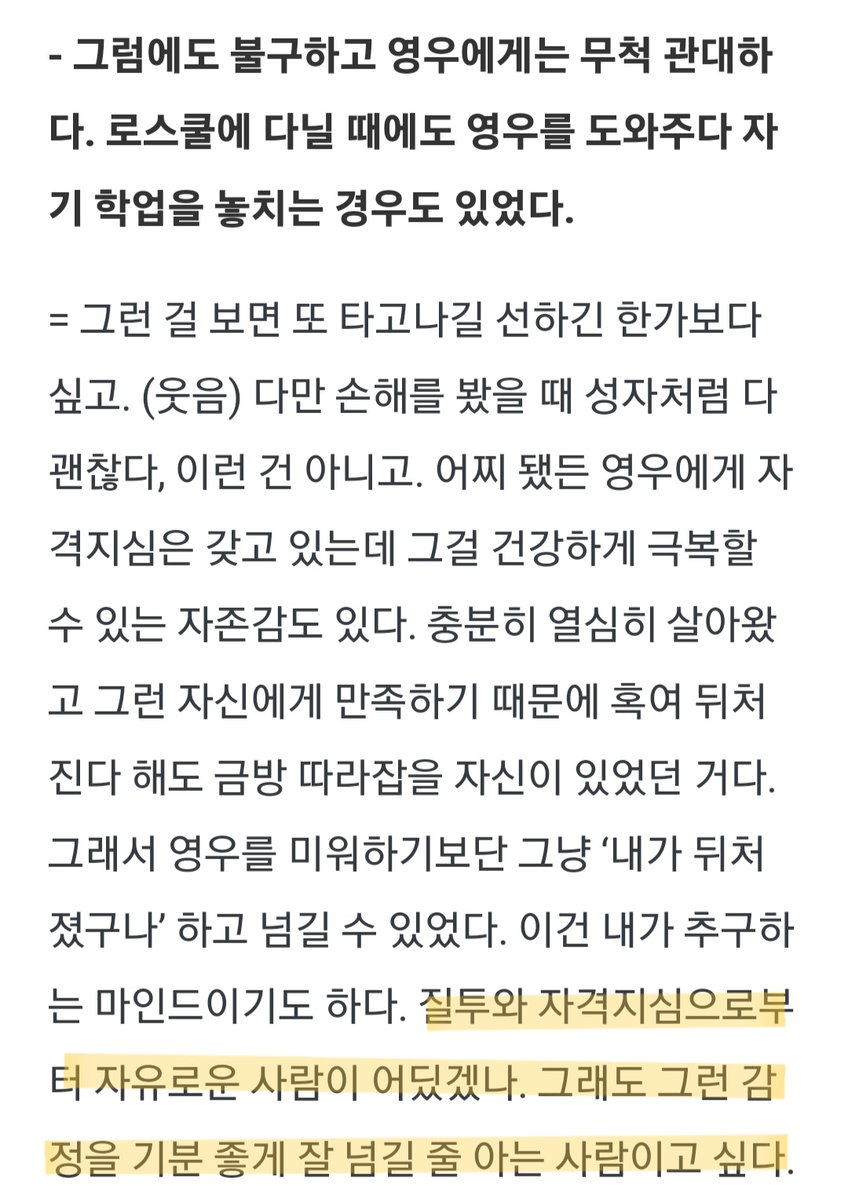 whyalwayz__'s tweet photo. '영우에게는 무척 관대하다. 로스쿨에 다닐 때에도 영우를 도와주다 자기 학업을 놓치는 경우도 있었다.'
에 대한 하윤경 배우님의 답변 한줄 한줄이 너무 명문이다...

질투와 자격지심으로부터 자유로운 사람이 어딨겠나. 그래도 그런 감정을 기분 좋게 잘 넘길 줄 아는 사람이고 싶다. https://t.co/SRLq3el0Uc