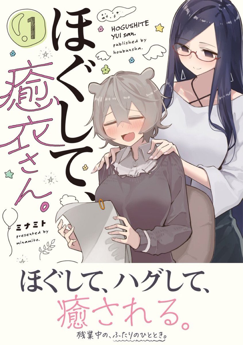 「ほぐして、癒衣さん。」1巻本日発売です!!是非よろしくお願い致します〜 