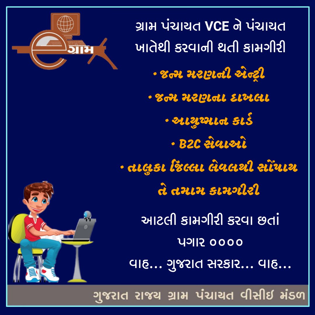 ratujithakor's tweet photo. #VCE #Egram #Grampanchayat #Gujarat #RemoveEgramPolicy #લઘુત્તમ_વેતન_આપો
@brijeshmeja1 
@CMOGuj 
@VCEGUJARATSTATE https://t.co/Dm6dI6pMlo