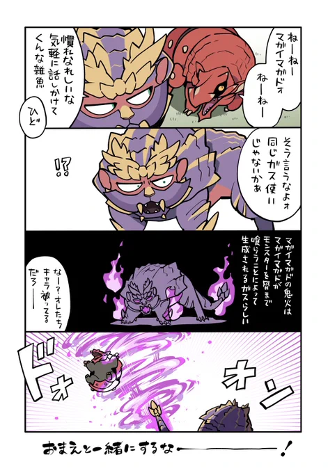 マガドくんとラングロトラ 