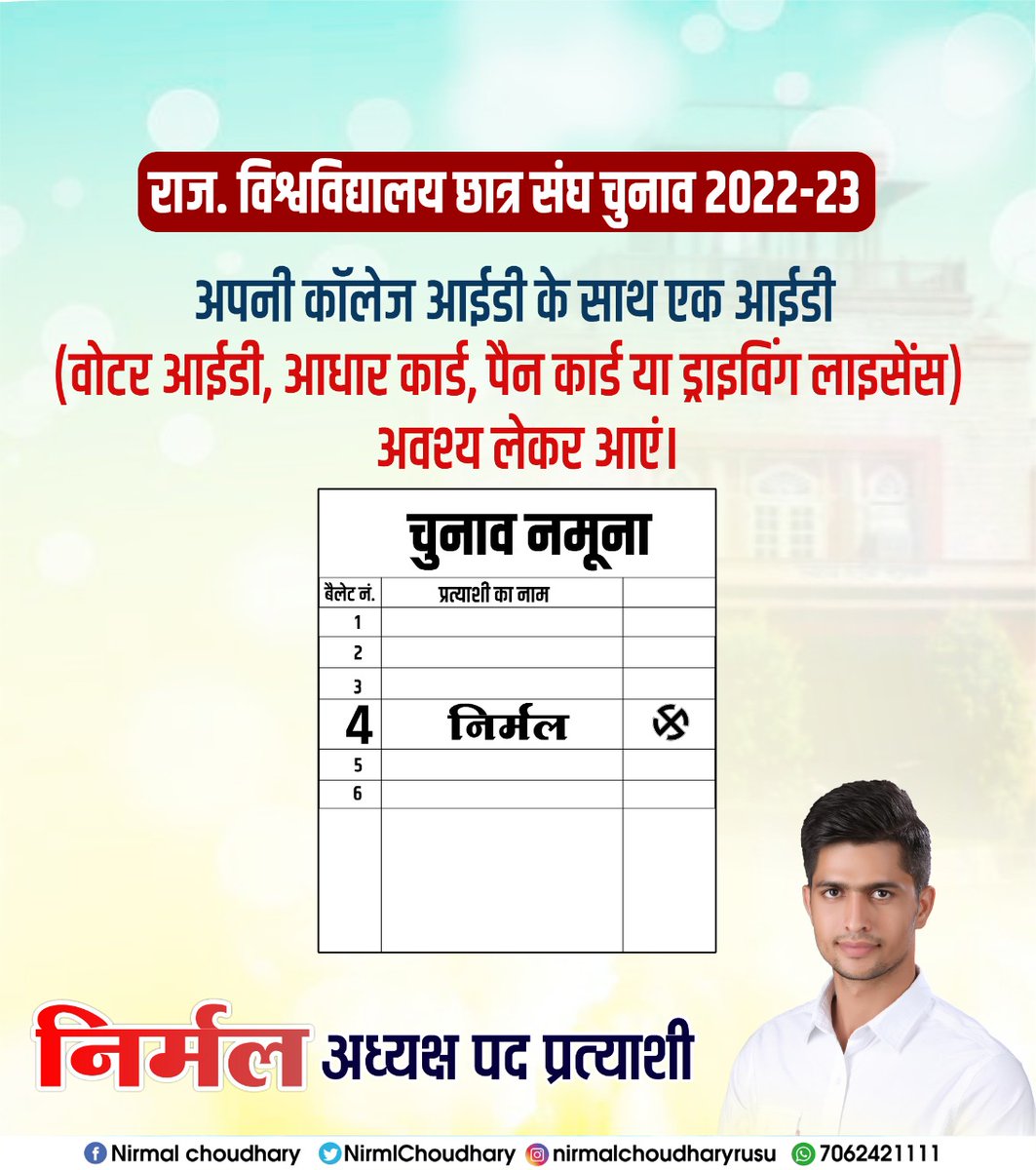 NirmlChoudhary's tweet photo. अपनी कॉलेज आईडी के साथ एक आईडी (वोटर आईडी, आधार कार्ड, पैन कार्ड या ड्राइविंग लाइसेंस) अवश्य लेकर आएं।
साथियों ज्यादा से ज्यादा मतदान बैलट नंबर 4 पर करवाएं।

निर्मल चौधरी
बैलट नं 4 (निर्मल)
अध्यक्ष पद प्रत्याशी
राजस्थान विश्वविद्यालय जयपुर।
#NirmalChoudharyRU #Nirmal https://t.co/O8oPuBuiVN