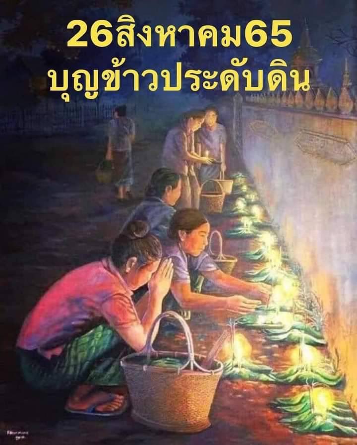 ChomSomchai's tweet photo. #ISANinLOVE
#บุญเดือนเก้า ตาม ฮีต12คอง14
"บุญข้าวประดับดิน หรือ บุญเดือนเก้า ประเพณีอีสาน เริ่มวันใหม่ จนถึงตี 4-5 นำข้าวปลา อาหาร คาวหวาน ผลไม้ หมาก พลู บุหรี่อย่างละน้อย ทำเป็นกระทงเล็กๆ จำนวน 9 กระทง นำไปวางตามโคนต้นไม้ใหญ่ พื้นดินกำแพงวัด @go2Thailand @tri333 @fm91trafficpro https://t.co/uh23n3Rkyd