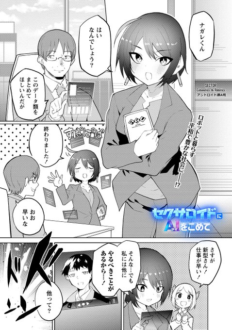 セクサロイドにAIをこめて 6話前半更新されました～!
よろしくおねがいします!

https://t.co/AffBat04lw #WEBコミックガンマぷらす #セクサロイドにAIをこめて #吉舎和幸 