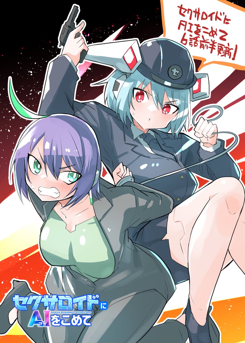 セクサロイドにAIをこめて 6話前半更新されました~!
よろしくおねがいします!
https://t.co/AffBat04lw #WEBコミックガンマぷらす #セクサロイドにAIをこめて #吉舎和幸