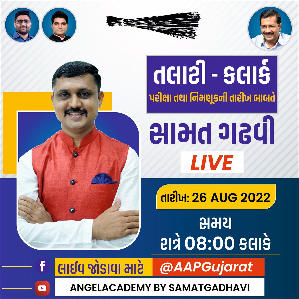 AAPGujarat's tweet photo. આજરોજ 'આપ' નેતા સામત ગઢવી તલાટી ક્લાર્ક પરીક્ષા તથા નિમણૂકની તારીખ બાબતે ફેસબુક લાઇવ થશે!

સમય:- રાત્રે ‌8:00 કલાકે https://t.co/x3Q7AFpVcd