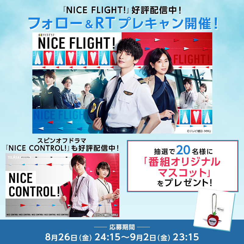 telasa_jp's tweet photo. 毎週金曜23:15～テレビ朝日系列で放送中（一部地域を除く）📺
『NICE FLIGHT!』&amp;
スピンオフドラマ『NICE CONTROL!』
高回転配信中⚡️記念‼️
プレキャンご搭乗受付開始✈️

1⃣@telasa_jp フォロー
2⃣このツイートをRT
感想を引用RTで当選率アップ📈

#玉森裕太 #阿部亮平

規約
https://t.co/PxbgXuv5QR