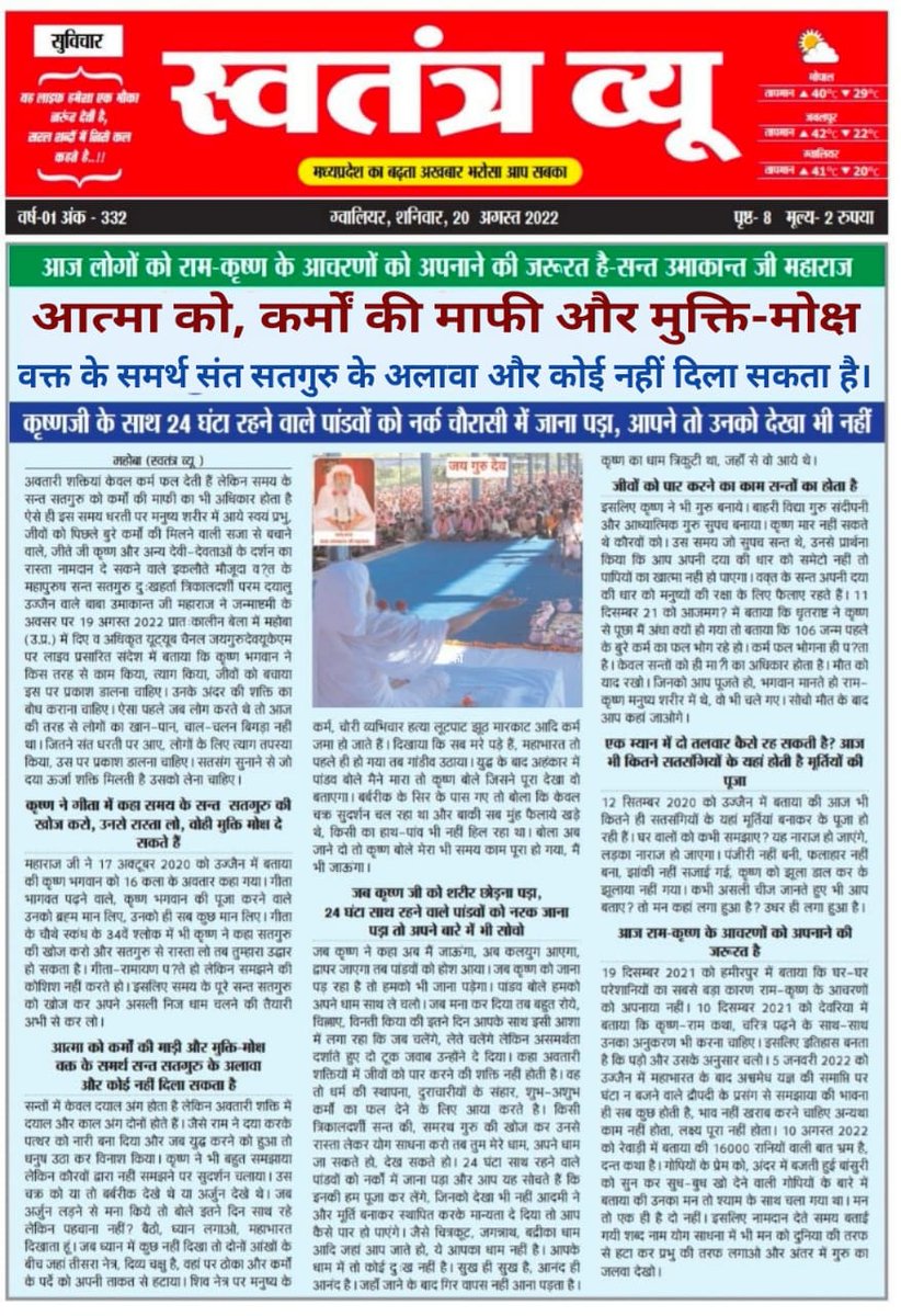 जयगुरुदेव🙏अवतारी शक्तियां केवल कर्म फल देती हैं लेकिन समय के सन्त सतगुरु को कर्मों की माफी का भी अधिकार होता है ऐसे ही इस समय धरती पर मनुष्य शरीर में आये  जीते जी कृष्ण और अन्य देवी-देवताओं के दर्शन कराने वाले उमाकांत महाराज जी 👇youtu.be/sG25TUz3lfY?t=…