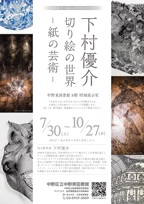 下村優介切り絵の世界-紙の芸術-
中野東図書館8階特別展示室
7/30(土)-10/27(木)

 #切り絵 #papercuttingart #art 