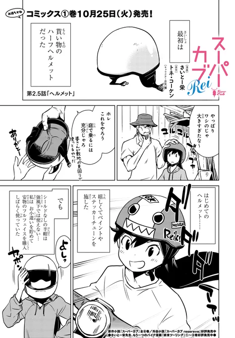本日、配信の 「スーパーカブRei」は特別編2.5話。 バイクには欠かせない、必須アイテムがヘルメット。 礼子が選ぶヘルメットとは?  作品ページ  #スーパーカブ #さいとー栄 #トネ・コーケン