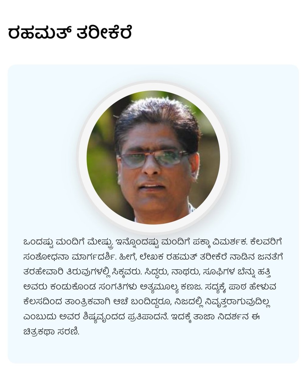 durgadahuduga's tweet photo. ರಹಮತ್‌ ತರೀಕೆರೆ ನಮ್ಮ‌ನಡುವಿನ ವಿಶಿಷ್ಟ ಮನಸ್ಸು. ಸಾಹಿತ್ಯ, ಸಂಸ್ಕೃತಿ ಕುರಿತ ಅವರ ಅಪೂರ್ವ ಒಳನೋಟಗಳು ಸಮಾಕಲೀನ ತಲೆಮಾರನ್ನು ಪ್ರಭಾವಿಸಿದೆ. ಅವರ‌ ಕುತೂಹಲ ಮತ್ತು ಕಾರ್ಯಕ್ಷೇತ್ರದ ವ್ಯಾಪ್ತಿ ವಿಸ್ತಾರವಾದದ್ದು. ಇಂದು ಇವರ ಜನ್ಮದಿನ. @eedinanews ಗೆ ಇವರು ಬರೆಯುತ್ತಿರುವ ಅಂಕಣ ಬರಹ ಇಲ್ಲಿ ಓದಬಹುದು
https://t.co/6LslP7bfo9 https://t.co/rRExh9g68W