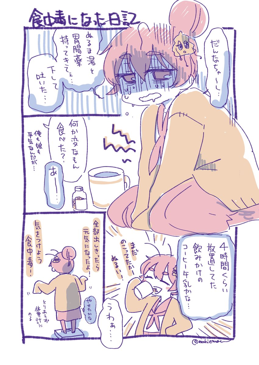 食中毒になった日記(2週間くらい前の話)
久々の #ふなむし日記

古いの→ https://t.co/Or9kCxKCfL 