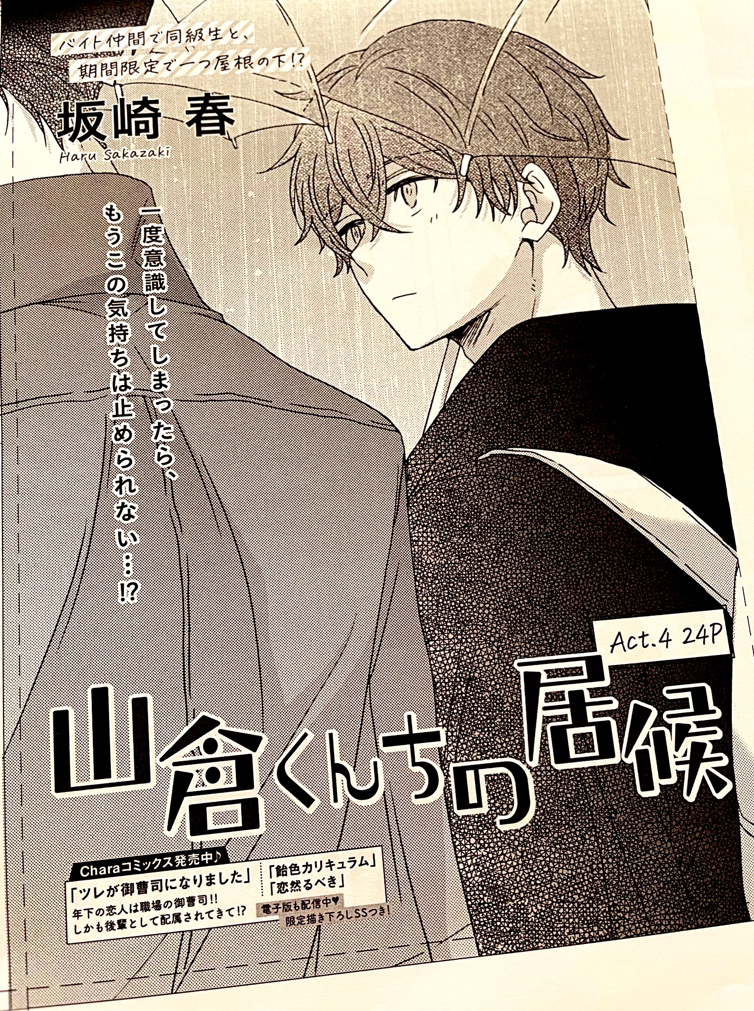坂崎春 コミックス発売中 8 26配信開始の Char Vol 60 にdk居候bl 山倉くんちの居候 第4話 24p掲載していただいてます どうぞ宜しくお願い致します T Co Uxn3arqa4b T Co Pzcdjrdhqt Twitter