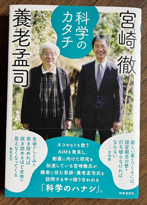 宮崎徹先生の新刊『科学のカタチ』#養老孟司×#宮崎徹 ・著 
僕も早速、読ませていただきます!!
#科学のカタチ 