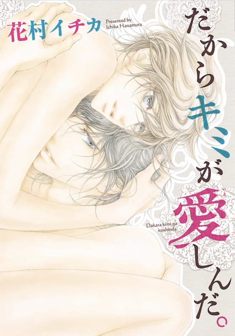 ✨\9/8(木)まで/✨
#auブックパス 様にて開催中のキャンペーンに、画像の作品が参加中です!🥳🙌✨ この機会にぜひ💐💕

#花村イチカ #おげれつたなか #はらだ https://t.co/4fazHr9kCy 