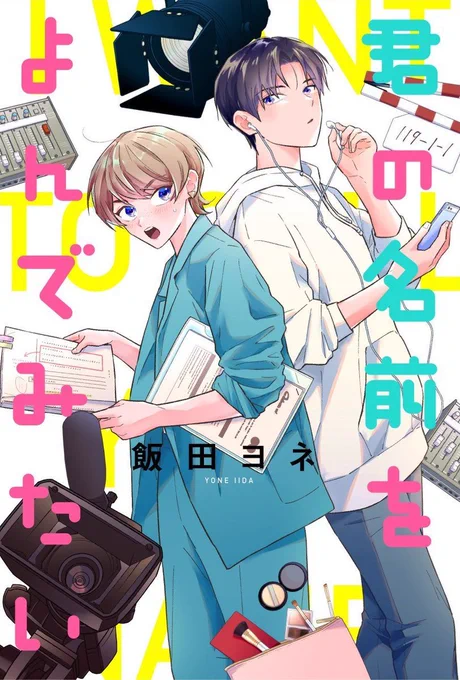 新連載『君の名前をよんでみたい』
webアクションさまにて第1話が公開されました🎊

若手俳優×アラサー女子マネジャーの芸能界恋愛ドラマです🎥🎬
リンク先からすぐお読み頂けます⏬
https://t.co/JmpsDJvSby

次回第2話は2週間後の9月9日(金)更新予定です!

#君の名前をよんでみたい 